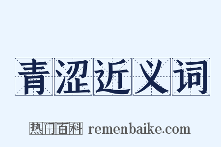 青涩近义词是什么意思的图片